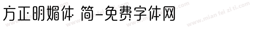 方正明媚体 简字体转换
